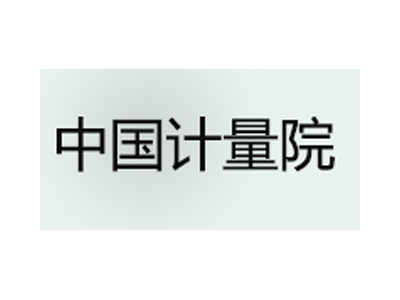 计量院