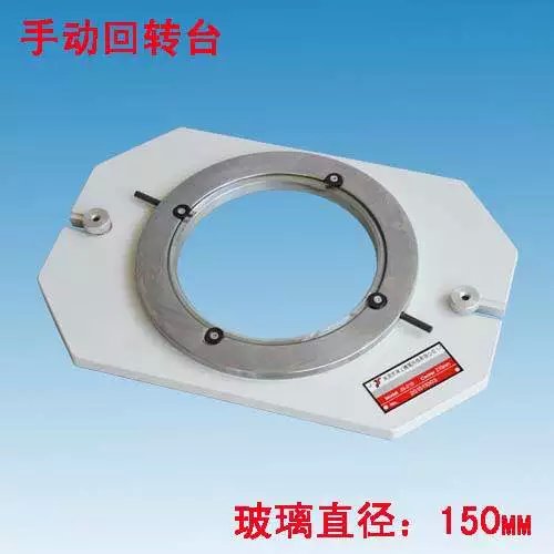 工作回转台（直径150）